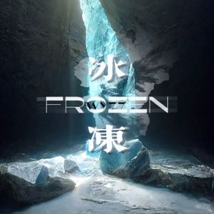 冰冻FROZEN（Prod By 多芬Dolbeatz X 鱼尾Q7）