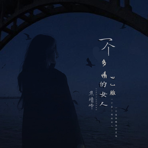 一个多情的女人 (Dj版)