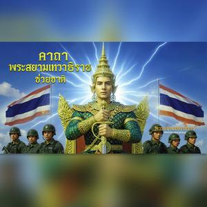คาถาพระสยามเทวาธิราช ช่วยชาติ (พระสยามเทวาธิราช)