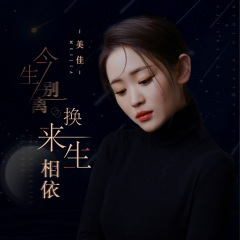 今生别离换来生相依