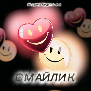 Смайлик