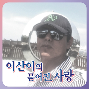 세월에 던진 사랑 (Cover Ver.)