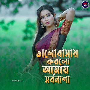 ভালোবাসায় করলো আমায় সর্বনাশা