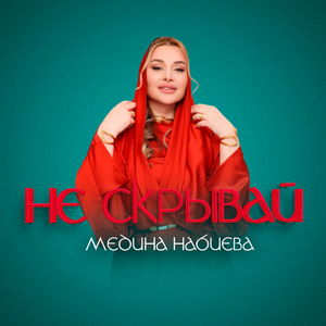 Не скрывай