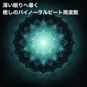 バイノーラル 睡眠用BGM 呼吸が整う静かな時間