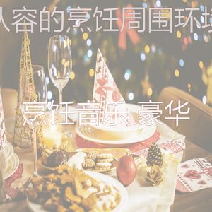 安静的在家做饭声音