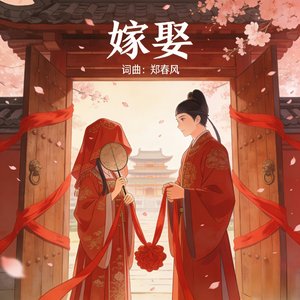嫁娶