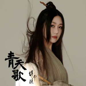 青天歌