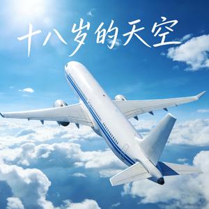 十八岁的天空