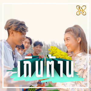 เกินต้าน