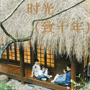 时光(致十年)