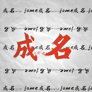成名