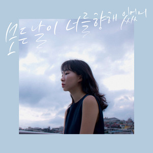 모든 날이 너를 향해 있었어