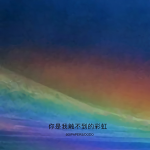 你是我触不到的彩虹