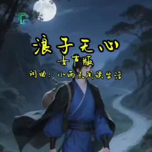 浪子无心女声版 伴奏