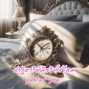 ปาฏิหาริย์มีจริงใช่ไหม