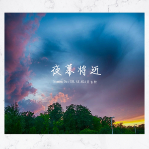 夜幕将近