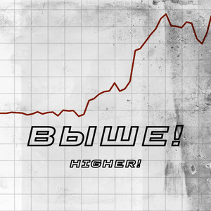 ВЫШЕ! (Prod. by Blunt Christ)