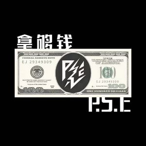 拿够钱（Prod.Roman x Yvngk1）