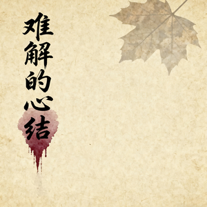 美梦随风轻轻碎