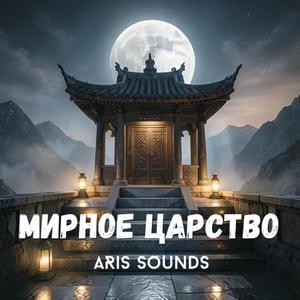 Мирное царство