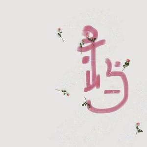 寻屿（翻自 阿YueYue）