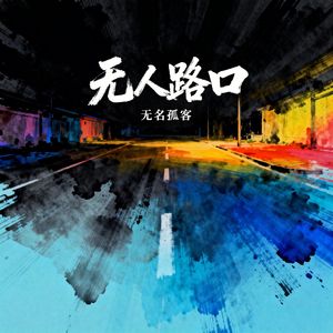 无人路口