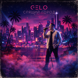 Спящий город