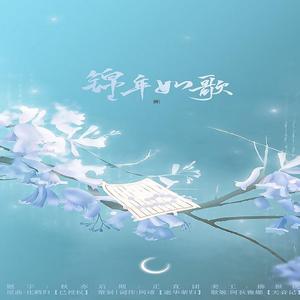 【生贺】锦年如歌