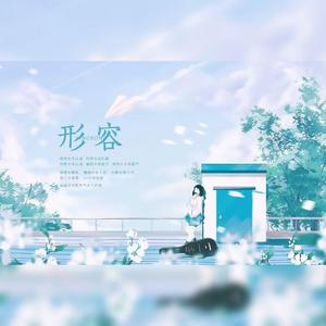 形容（翻自 沈以诚）