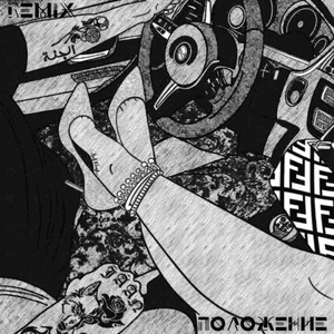 Положение (Remix)