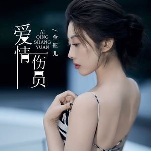 爱情伤员