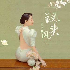 钗头凤 伴奏