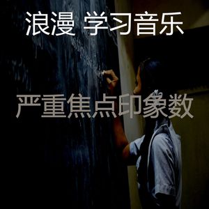 安静的正在学习声音