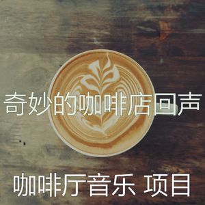 抚慰的咖啡厅回忆