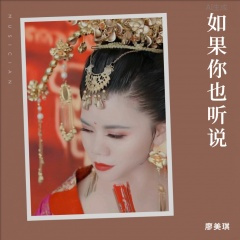 如果你也听说