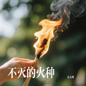 不灭的火种