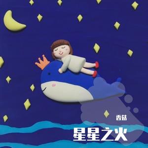 星星之火（翻自 S.H.E）