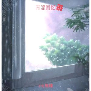 音频《回忆决堤》_1 (1)