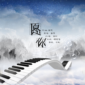 愿你（Cover 昼夜）