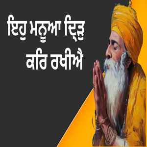 ਇਹੁ ਮਨੂਆ ਦਿ੍ੜੁ ਕਰਿ ਰਖੀਐ
