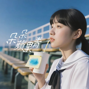 朵朵蘋果青 (Original version)