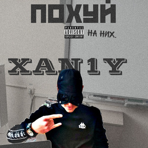 Пох*й на них