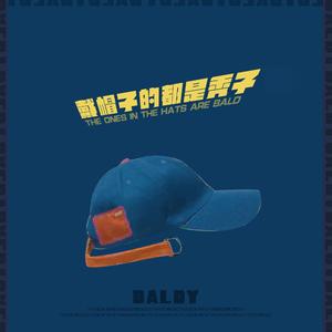 戴帽子的都是秃子