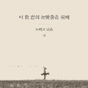 닿는 (Single Ver.)