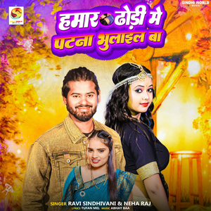 Hamar Dhodi Me Patna Bhulail Ba