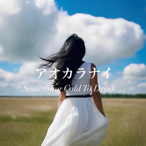 アオカラナイ-第58回白門祭テーマソング- (feat. Something Cold to Drink…)