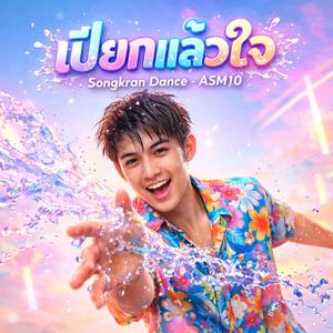 เปียกแล้วใจ (Songkran Party)