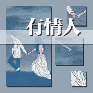 有情人