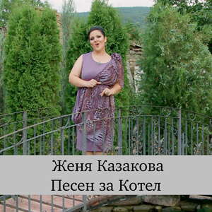 Прочу се Драгана